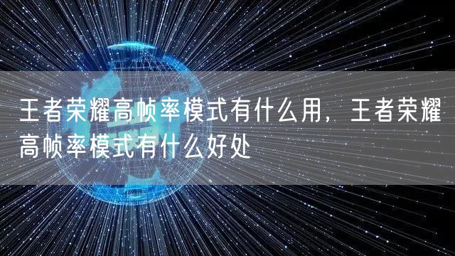 王者荣耀高帧率模式有什么用,王者荣耀高帧率模式有什么好处
