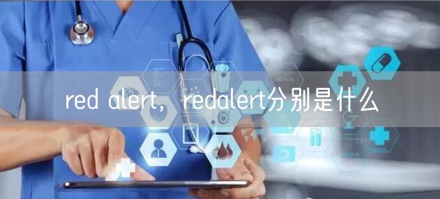 red alert，redalert分别是什么