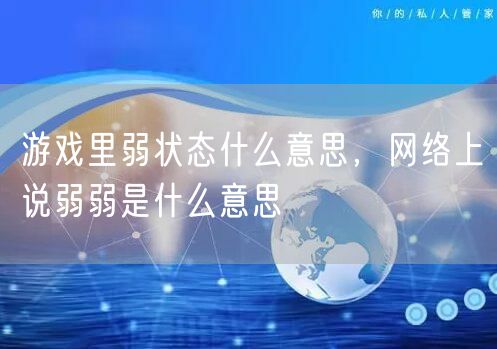 游戏里弱状态什么意思，网络上说弱弱是什么意思