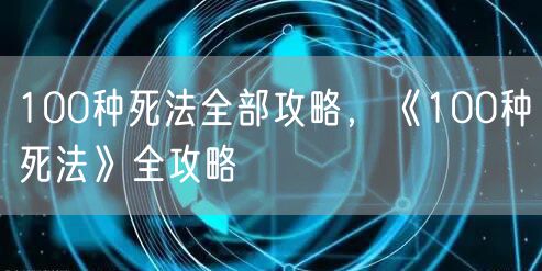 100种死法全部攻略，《100种死法》全攻略