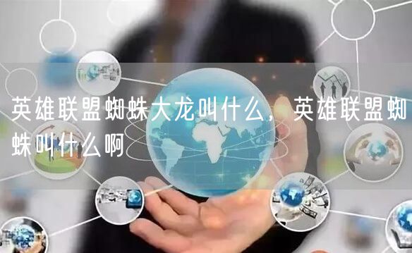 英雄联盟蜘蛛大龙叫什么，英雄联盟蜘蛛叫什么啊