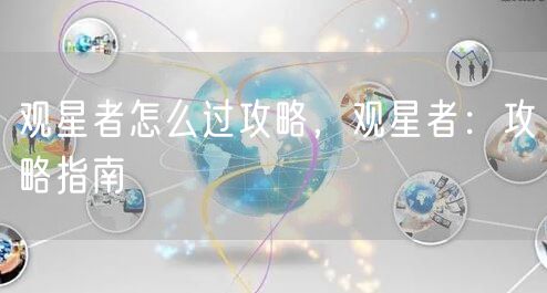 观星者怎么过攻略,观星者:攻略指南