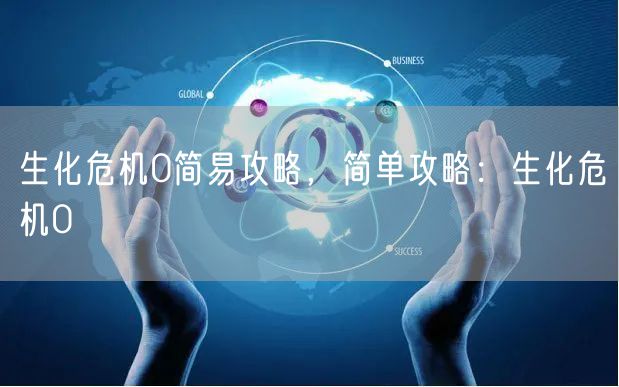 生化危机0简易攻略，简单攻略：生化危机0