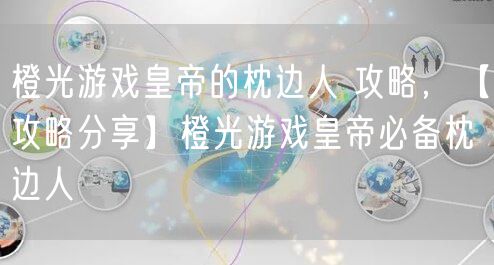 橙光游戏皇帝的枕边人 攻略,【攻略分享】橙光游戏皇帝必备枕边人