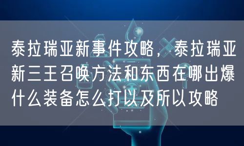 泰拉瑞亚新事件攻略，泰拉瑞亚新三王召唤方法和东西在哪出爆什么装备怎么打以及所以攻略