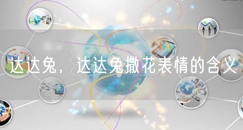 达达兔，达达兔撒花表情的含义