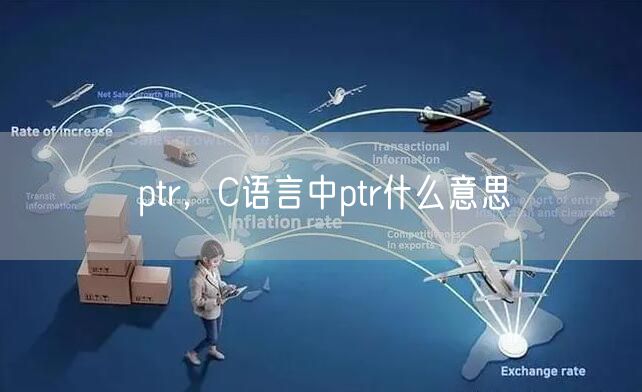 ptr，C语言中ptr什么意思