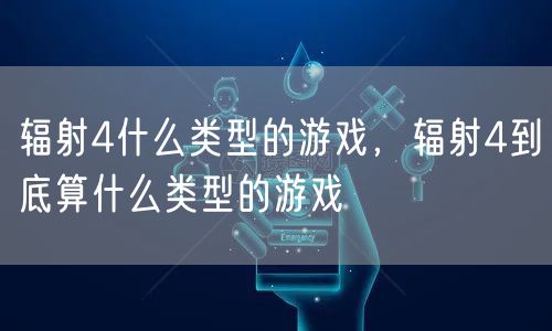 辐射4什么类型的游戏，辐射4到底算什么类型的游戏