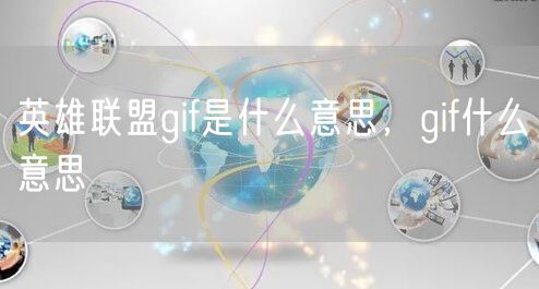 英雄联盟gif是什么意思，gif什么意思