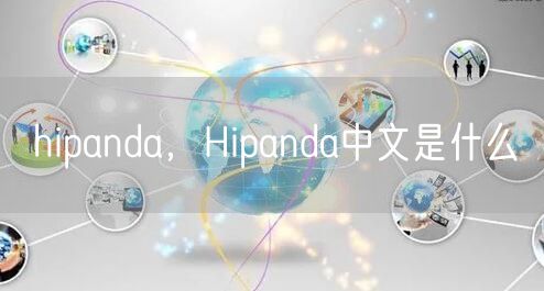hipanda,Hipanda中文是什么