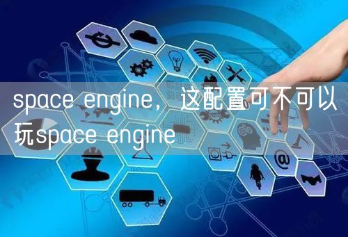 space engine，这配置可不可以玩space engine