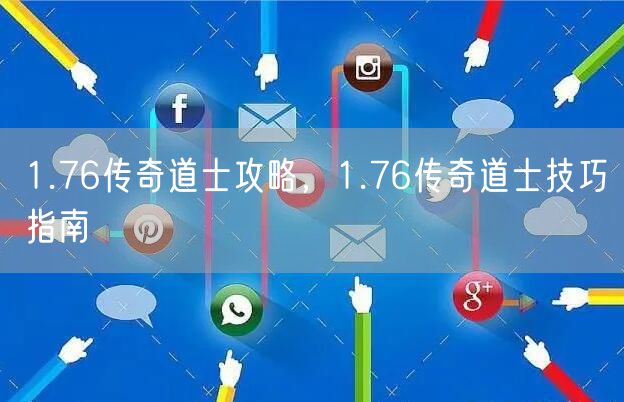 1.76传奇道士攻略,1.76传奇道士技巧指南