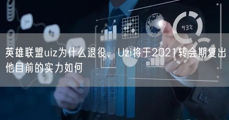 英雄联盟uiz为什么退役,Uzi将于2021转会期复出他目前的实力如何