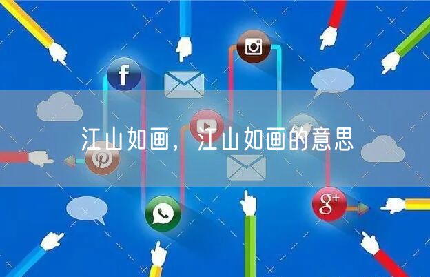 江山如画，江山如画的意思