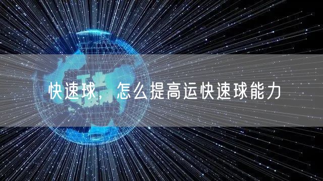 快速球，怎么提高运快速球能力