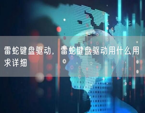 雷蛇键盘驱动，雷蛇键盘驱动用什么用 求详细