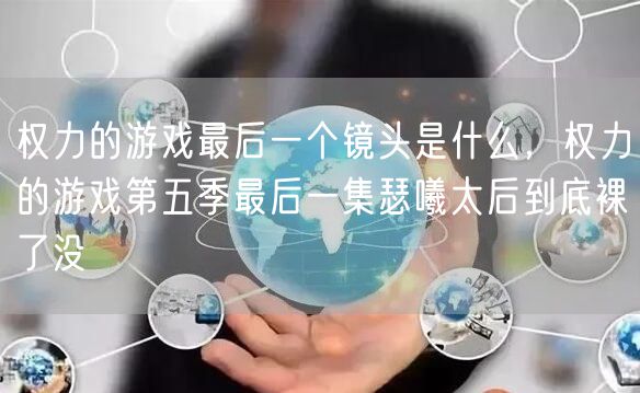 权力的游戏最后一个镜头是什么，权力的游戏第五季最后一集瑟曦太后到底裸了没