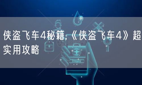侠盗飞车4秘籍,《侠盗飞车4》超实用攻略