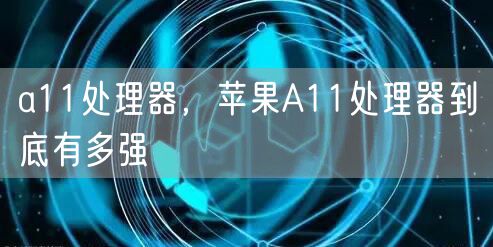 a11处理器，苹果A11处理器到底有多强