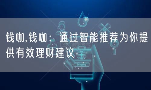 钱咖,钱咖:通过智能推荐为你提供有效理财建议