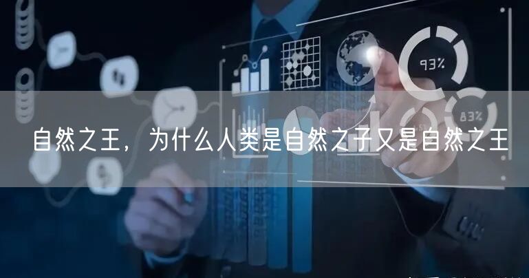 自然之王，为什么人类是自然之子又是自然之王