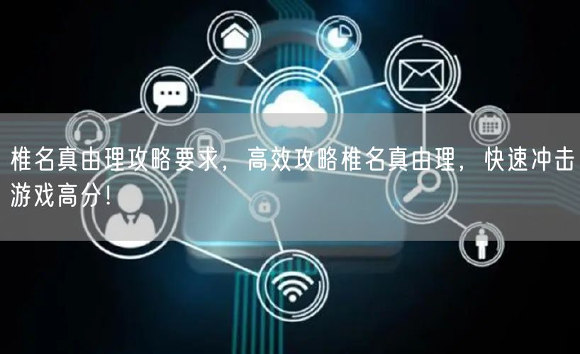 椎名真由理攻略要求，高效攻略椎名真由理，快速冲击游戏高分！