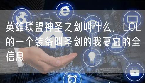 英雄联盟神圣之剑叫什么，LOL的一个装备叫圣剑的我要它的全信息