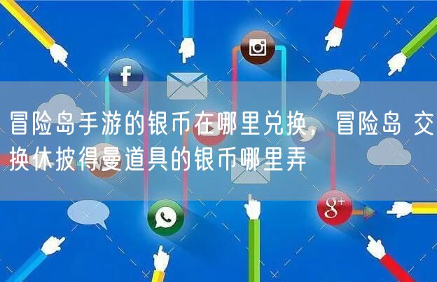 冒险岛手游的银币在哪里兑换，冒险岛 交换休披得曼道具的银币哪里弄