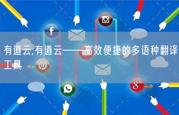 有道云,有道云——高效便捷的多语种翻译工具