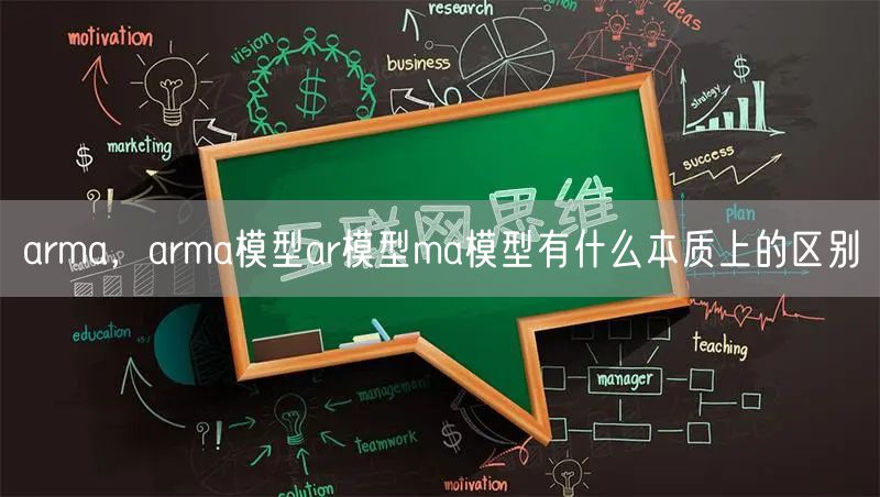 arma，arma模型ar模型ma模型有什么本质上的区别