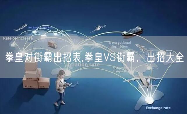 拳皇对街霸出招表,拳皇VS街霸，出招大全