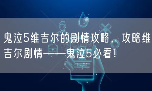 鬼泣5维吉尔的剧情攻略,攻略维吉尔剧情——鬼泣5必看!