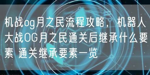 机战og月之民流程攻略,机器人大战OG月之民通关后继承什么要素 通关继承要素一览