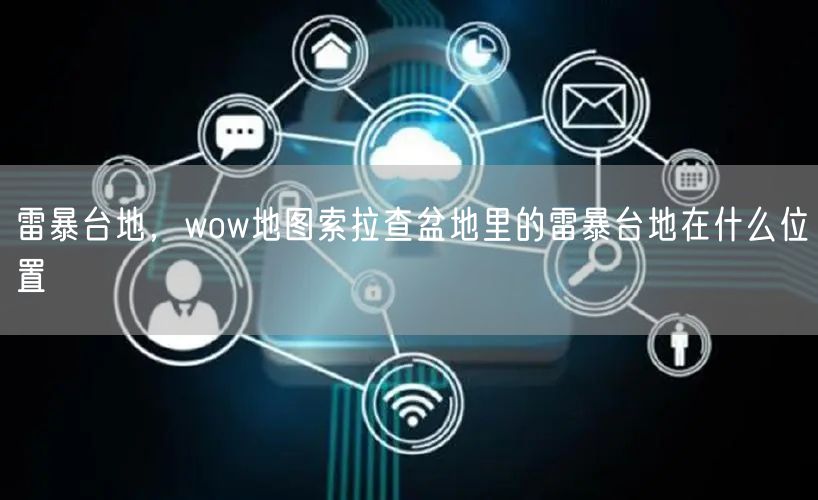 雷暴台地，wow地图索拉查盆地里的雷暴台地在什么位置