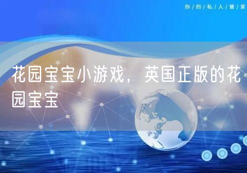 花园宝宝小游戏，英国正版的花园宝宝