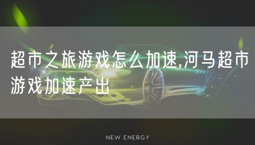 超市之旅游戏怎么加速,河马超市游戏加速产出