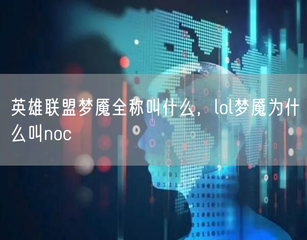 英雄联盟梦魇全称叫什么,lol梦魇为什么叫noc