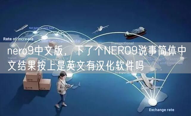 nero9中文版，下了个NERO9说事简体中文结果按上是英文有汉化软件吗