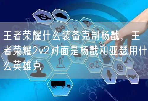 王者荣耀什么装备克制杨戬，王者荣耀2v2对面是杨戬和亚瑟用什么英雄克