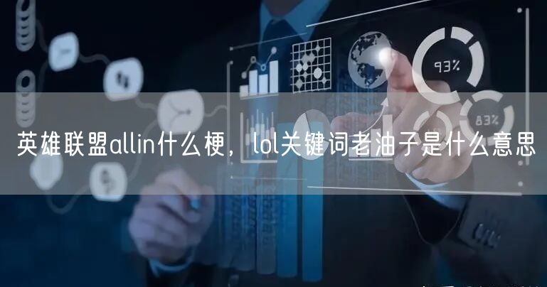 英雄联盟allin什么梗，lol关键词老油子是什么意思