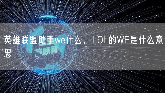 英雄联盟助手we什么，LOL的WE是什么意思