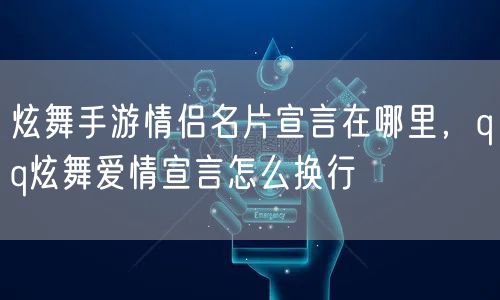 炫舞手游情侣名片宣言在哪里，qq炫舞爱情宣言怎么换行