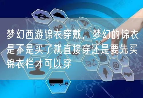 梦幻西游锦衣穿戴,梦幻的锦衣是不是买了就直接穿还是要先买锦衣栏才可以穿