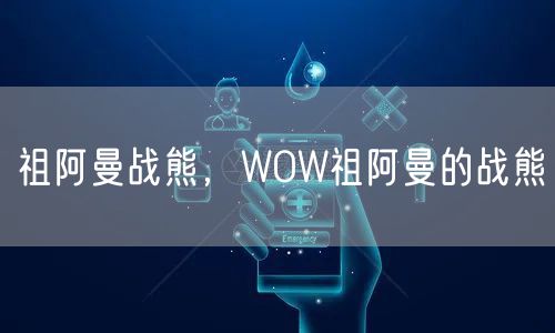 祖阿曼战熊，WOW祖阿曼的战熊