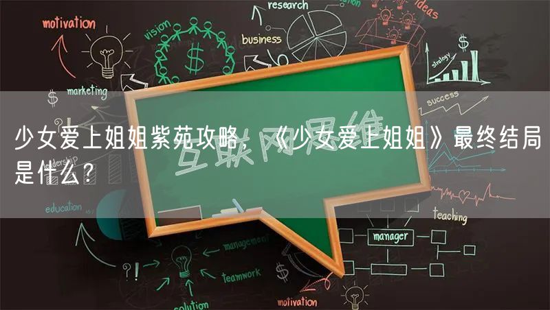 少女爱上姐姐紫苑攻略，《少女爱上姐姐》最终结局是什么？