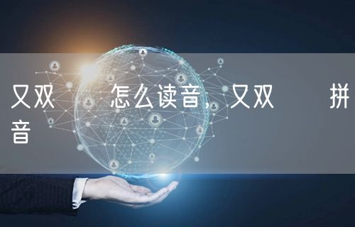又双叒叕怎么读音，又双叒叕拼音