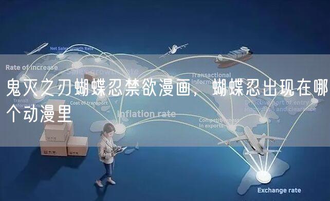 鬼灭之刃蝴蝶忍禁欲漫画,蝴蝶忍出现在哪个动漫里
