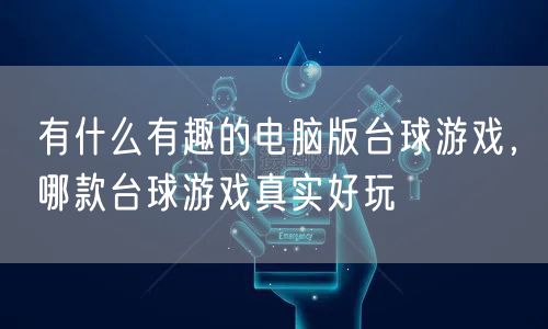 有什么有趣的电脑版台球游戏,哪款台球游戏真实好玩