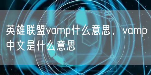 英雄联盟vamp什么意思，vamp中文是什么意思