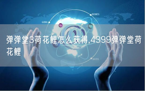 弹弹堂3荷花鲤怎么获得,4399弹弹堂荷花鲤